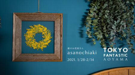 紙の花屋 asanochiaki