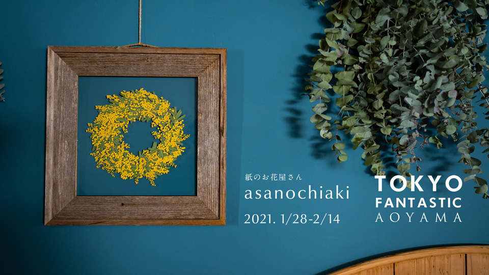 紙の花屋 asanochiaki