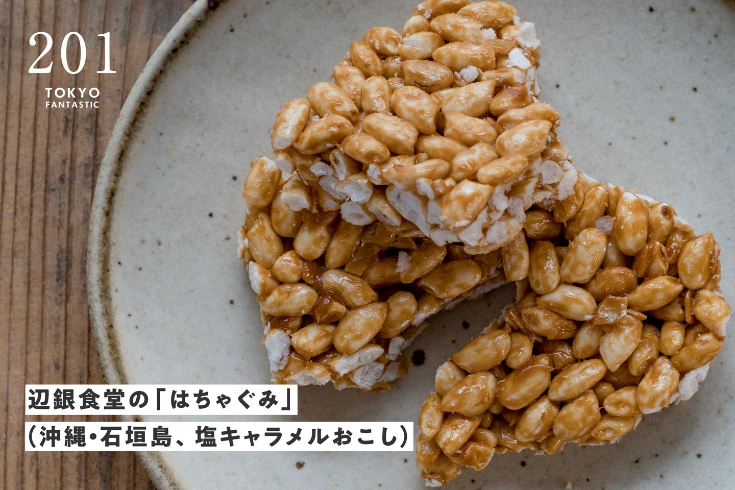 辺銀食堂の「はちゃぐみ」(沖縄・石垣島、塩キャラメルおこし)【TOKYO FANTASTIC 201】
