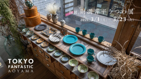 陶展 財満晋平 うつわ展 2021. 3/1-3/23