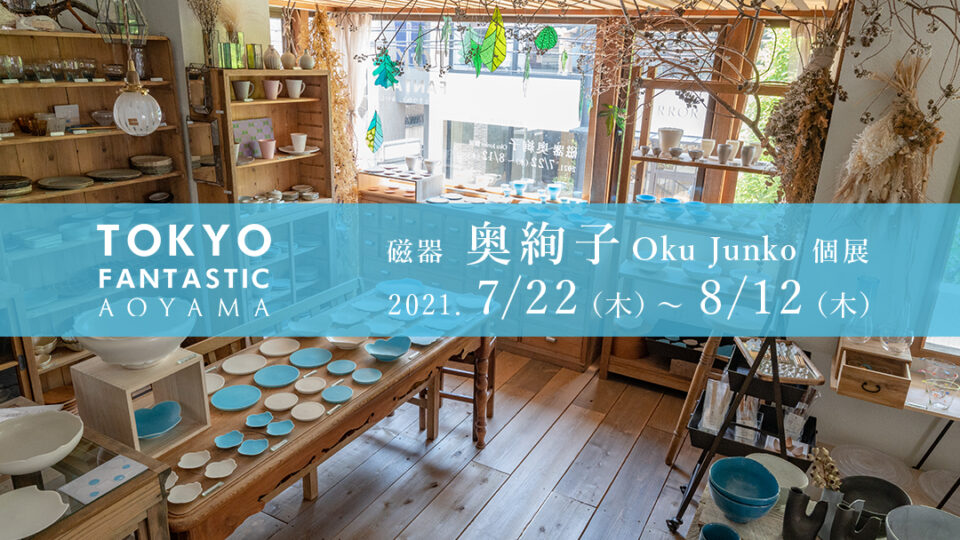 磁器 奥絢子 個展 2021. 7/22-8/12