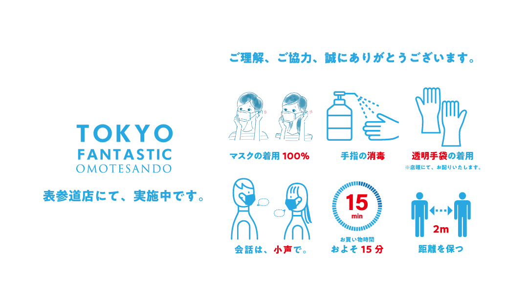 【2021.8】表参道店での新型コロナ感染防止対策について