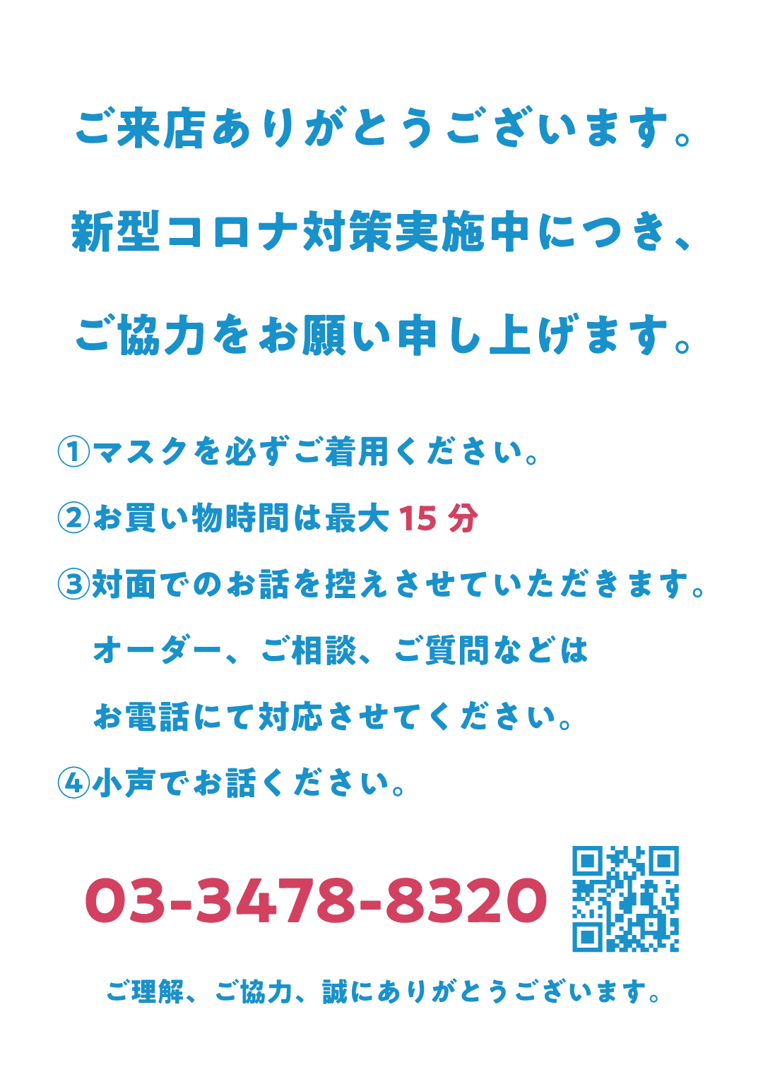 【2021.9更新】表参道店での新型コロナ感染防止対策について