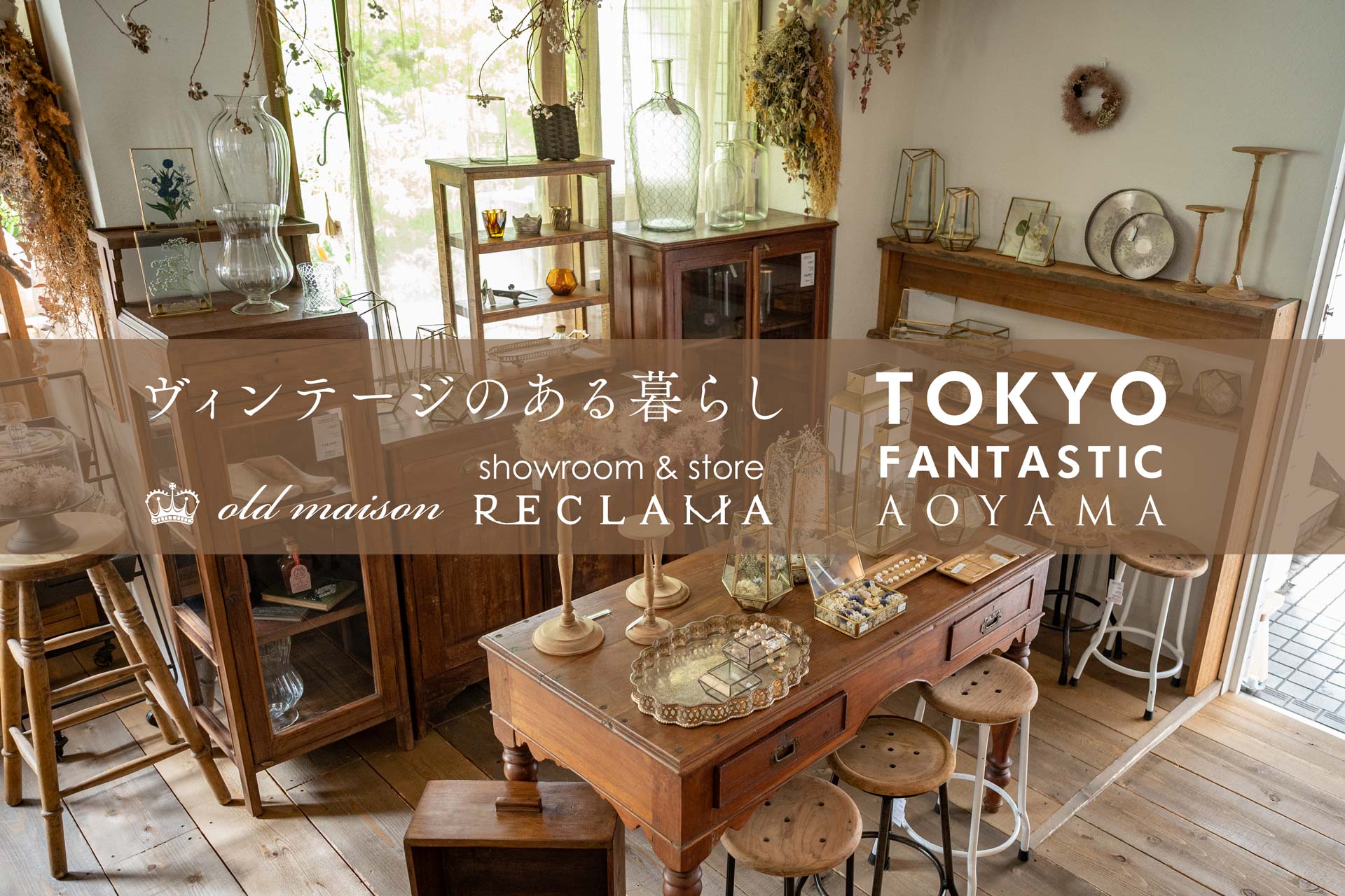 【青山店】オールドメゾン「ヴィンテージのある暮らし」2021. 9/4-9/12