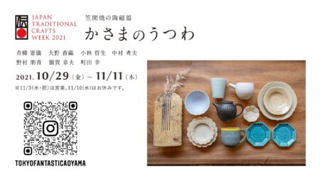 JTCW2021 かさまのうつわ TOKYO FANTASTIC 青山店