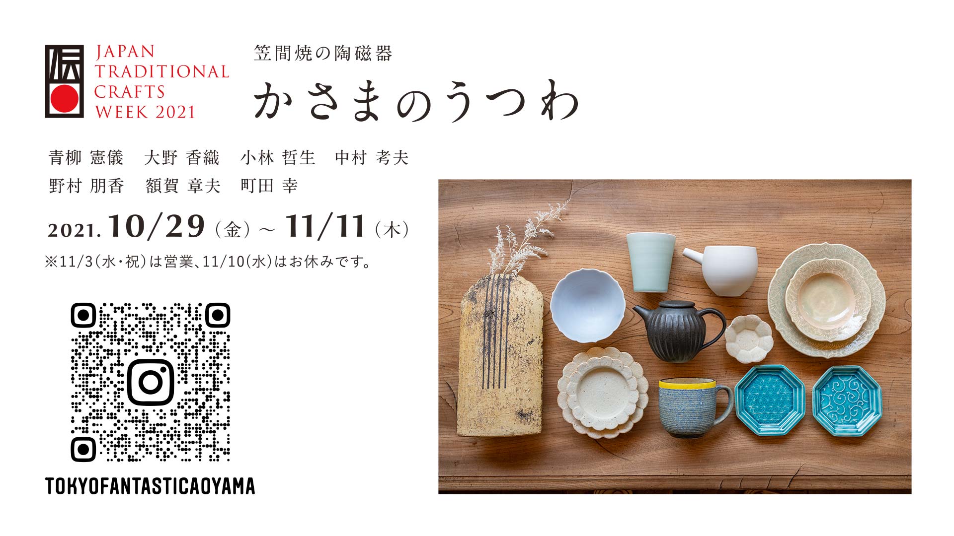JTCW2021 かさまのうつわ TOKYO FANTASTIC 青山店