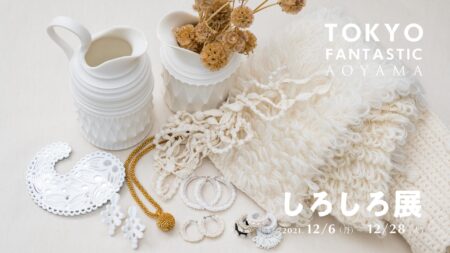 しろしろ展 2021. 12/6-12/28
