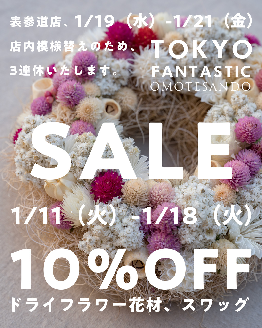 表参道店 1/18までドライフラワーSALE開催中