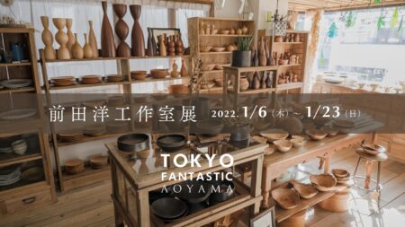 前田洋工作室展