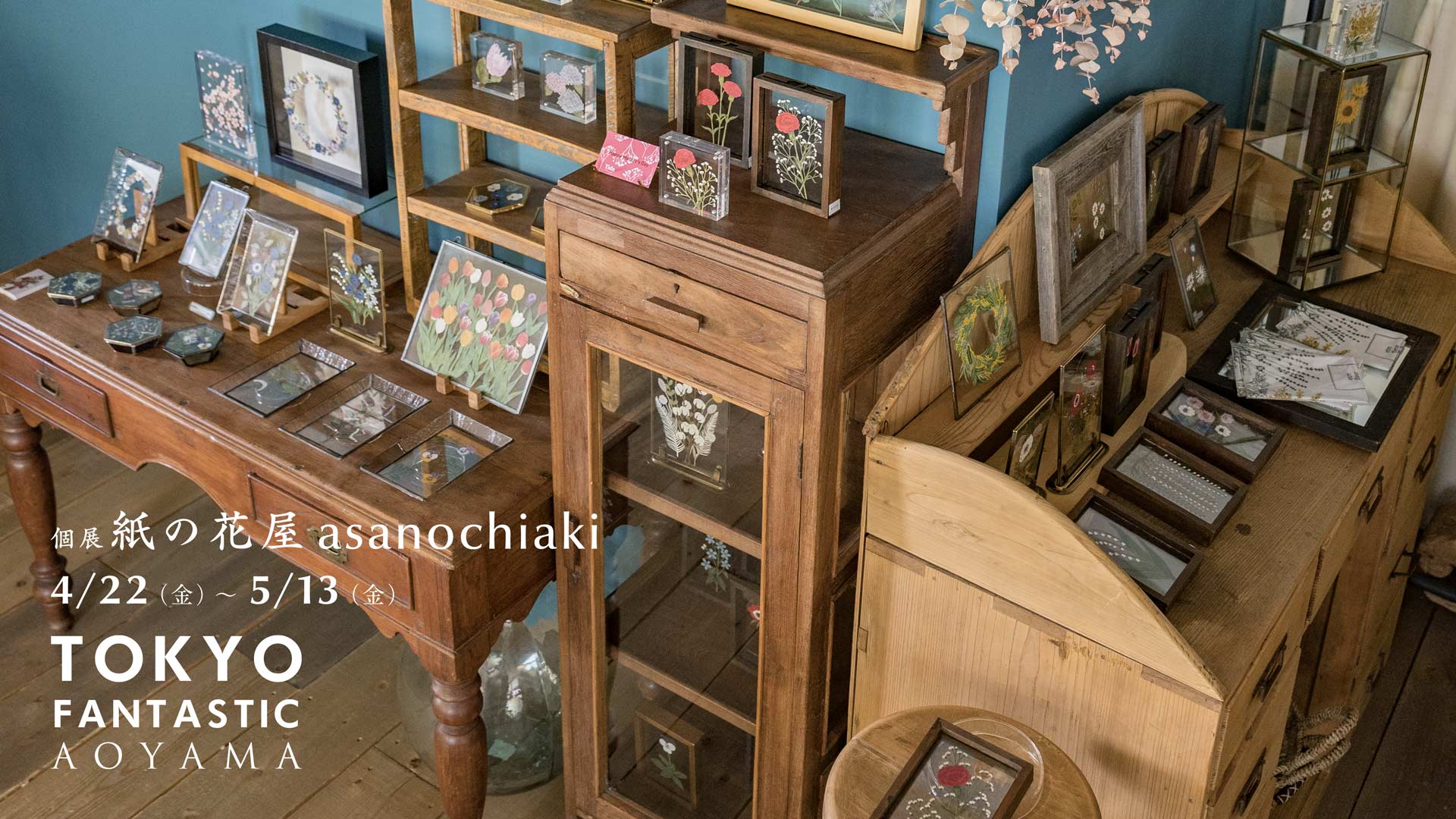 【青山店】紙の花屋 asanochiaki 個展 4/22-5/13, 2022
