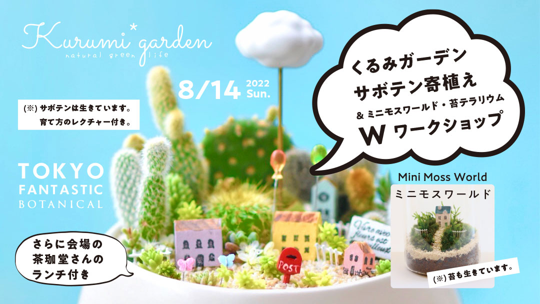 くるみガーデン &ミニモスワールド、Wワークショップ開催!