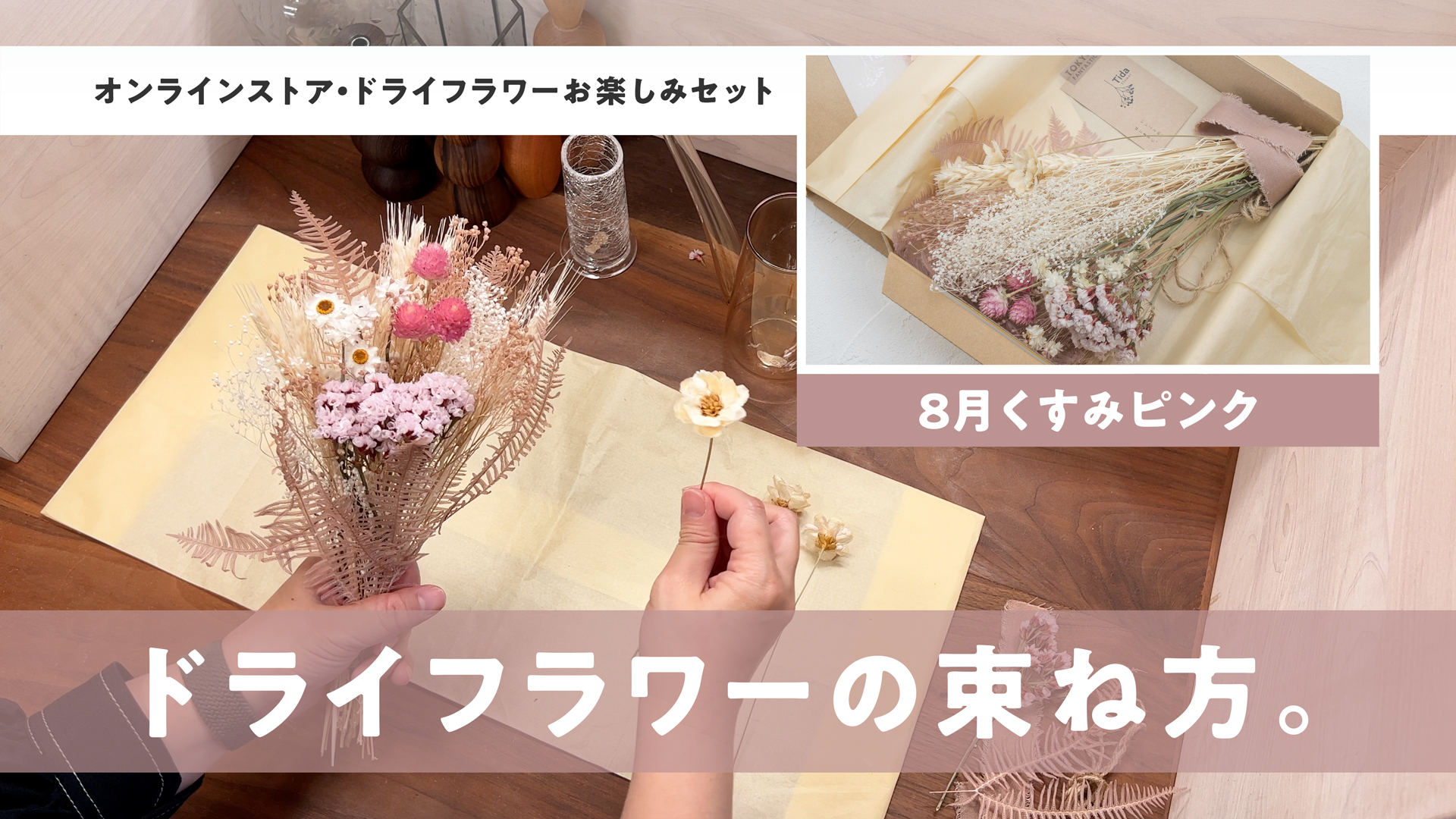 【YouTube】ドライフラワーの束ね方。8月くすみピンク編