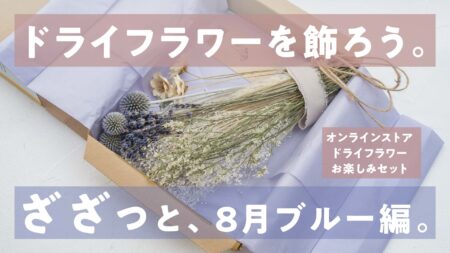 ドライフラワーを飾ろう。ざざっと8月ブルー編