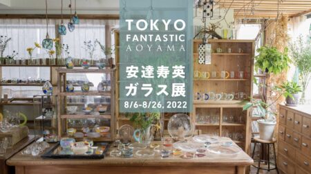 安達寿英 ガラス展 8/6-8/26, 2022【青山店】