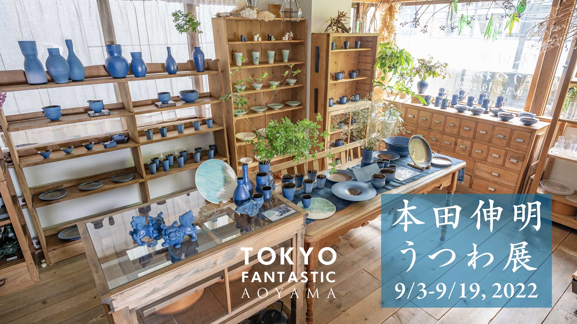 本田伸明 うつわ展 9/3-9/19, 2022【青山店】