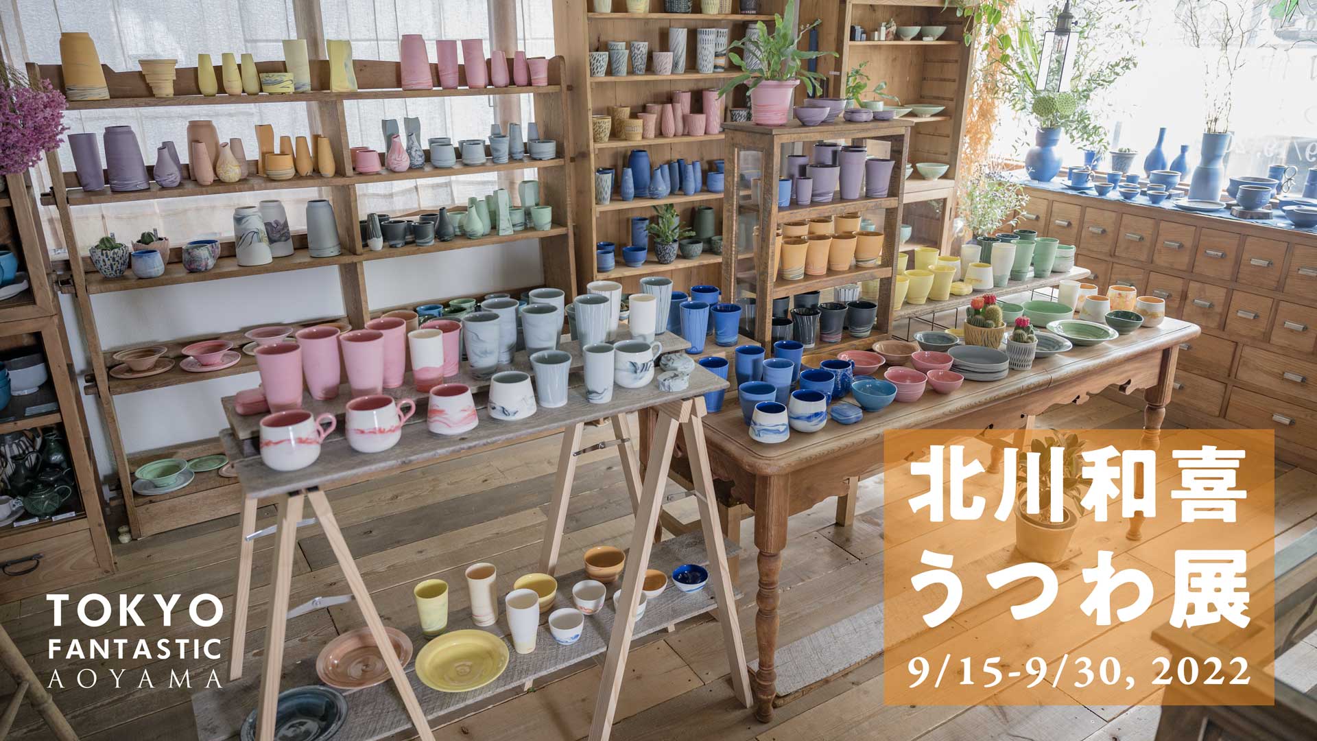 北川和喜 うつわ展 9/15-9/30, 2022【青山店】