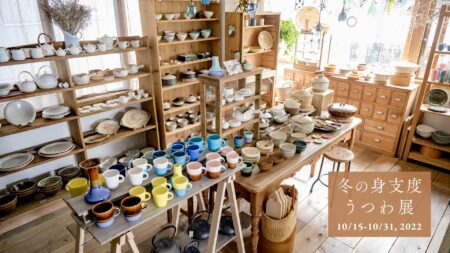 冬の身支度 うつわ展 10/15-10/31, 2022【青山店】