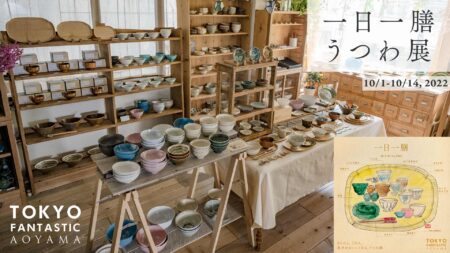 2022.10/1（土）-10/14（金） 一日一膳うつわ展