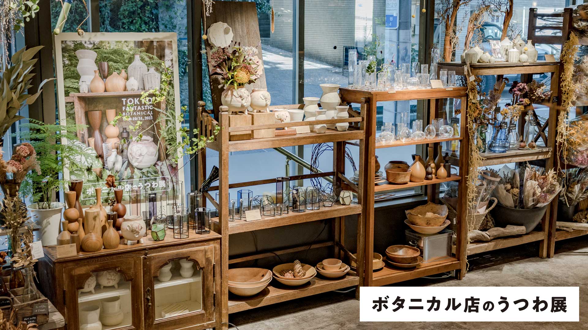 ボタニカル店のうつわ展 9/30-10/31, 2022 【ボタニカル店】
