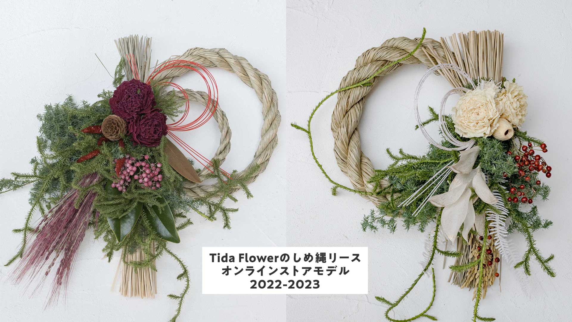 Tida Flowerのしめ縄リース 2022-2023 オンラインストアモデル、予約販売開始しました!