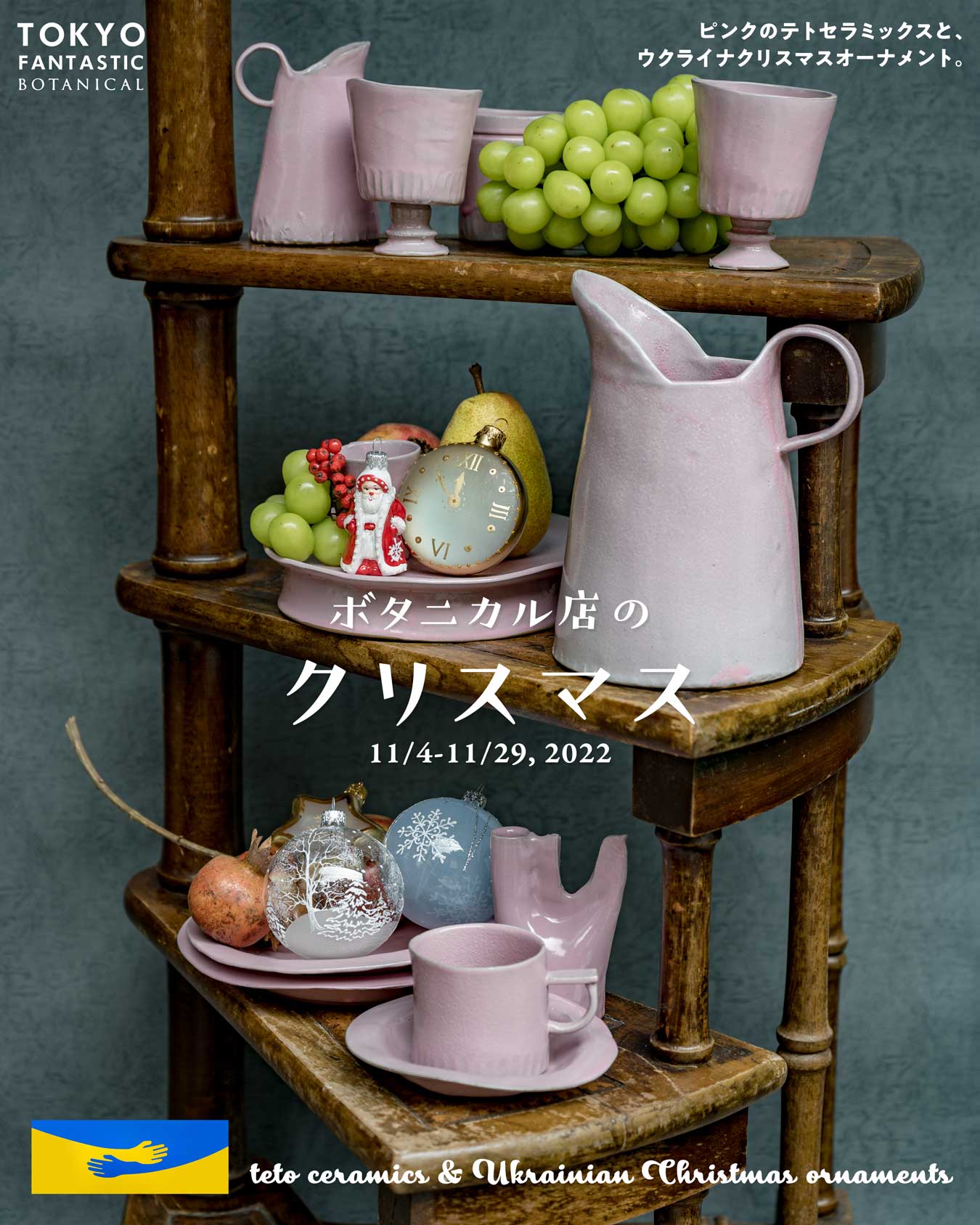 ピンクのテトセラミックスと、ウクライナクリスマスオーナメント。 teto ceramics & Ukrainian Christmas Ornaments ボタニカル店のクリスマス
