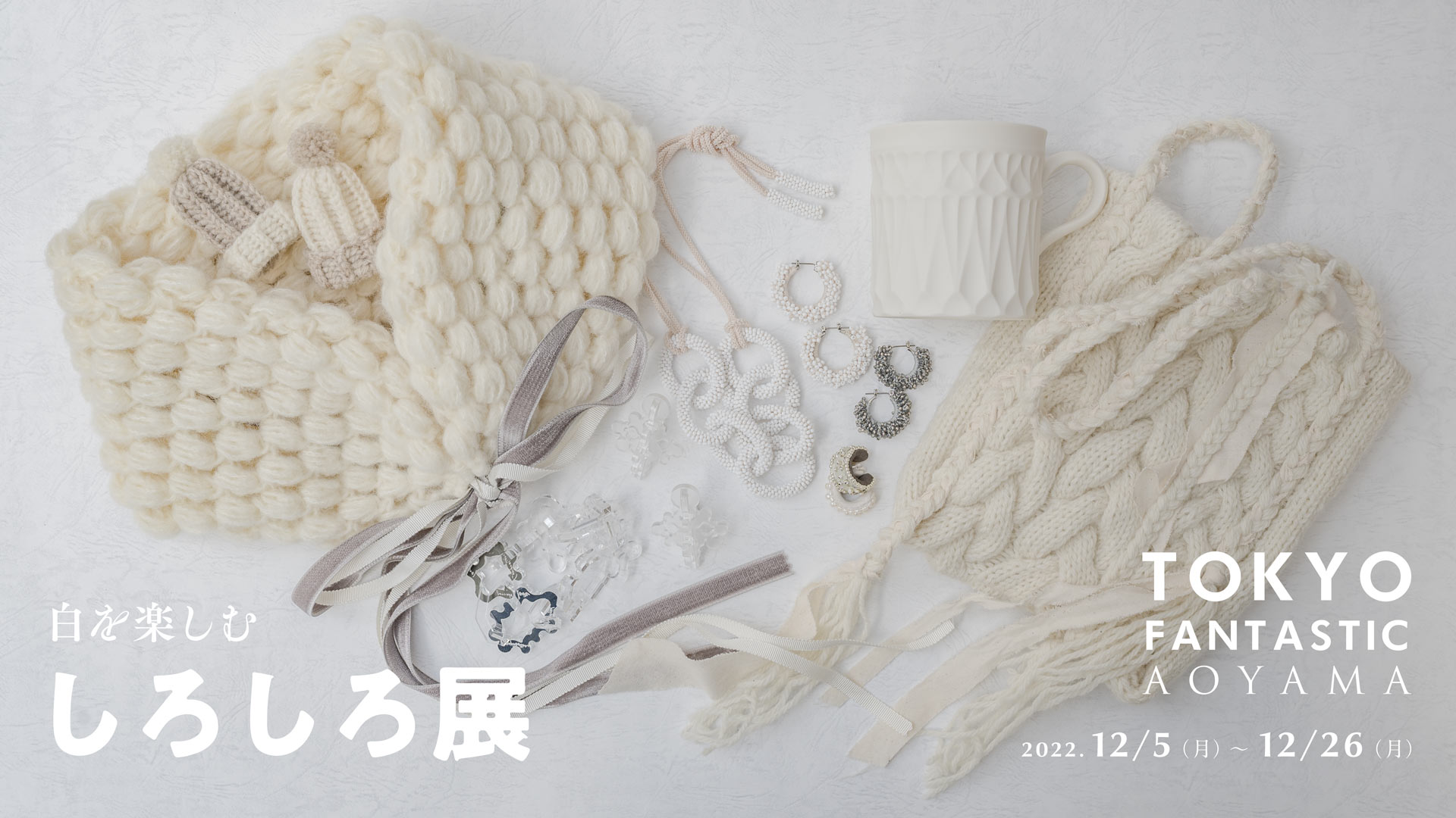 白を楽しむ「しろしろ展」12/5-12/26, 2022【青山店】