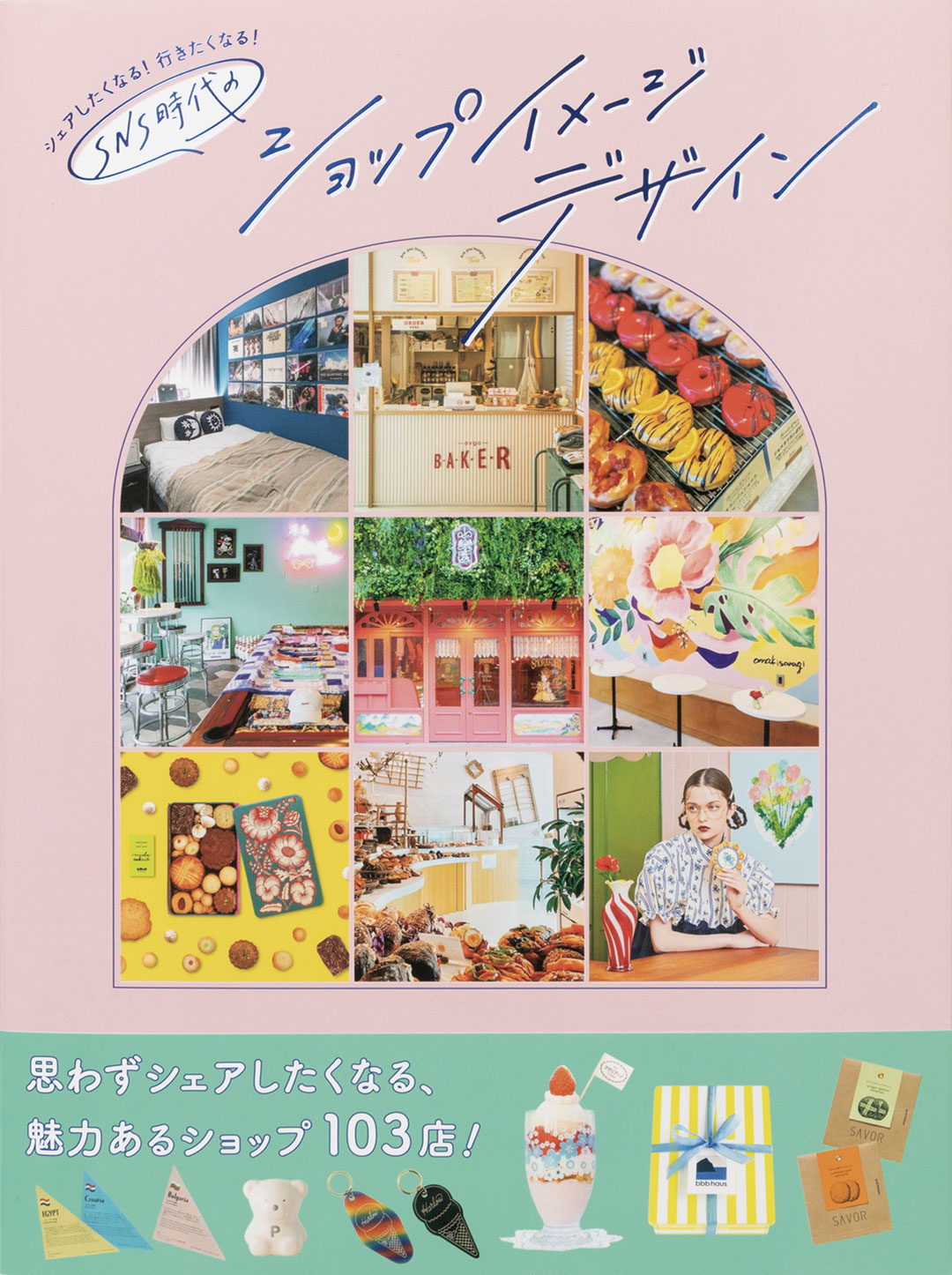 表紙 PIE International「シェアしたくなる!行きたくなる! SNS時代のショップイメージデザイン」