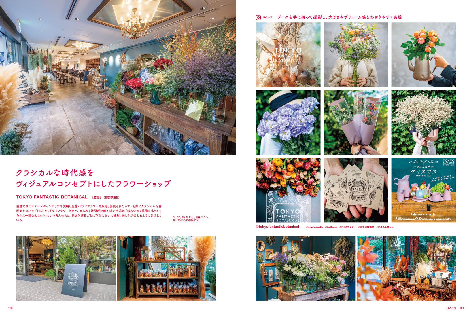 P130,131 TOKYO FANTASTIC BOTANICAL / PIE International社出版「シェアしたくなる!行きたくなる! SNS時代のショップイメージデザイン」