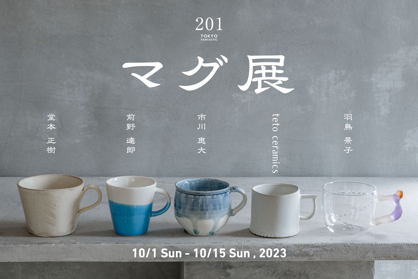 マグ展 10/1-10/15, 2023【TOKYO FANTASTIC 201】