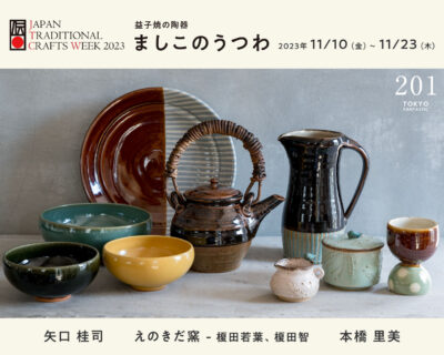 JTCW2023・益子焼 × TOKYO FANTASTIC 201「ましこのうつわ」開催！