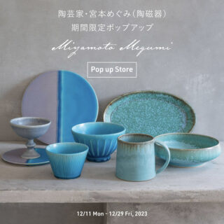 陶芸家・宮本 めぐみ ポップアップストア 12/11-12/29, 2023