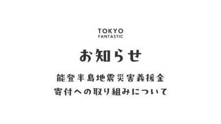 能登半島地震災害義援金 寄付への取り組みについてのお知らせ