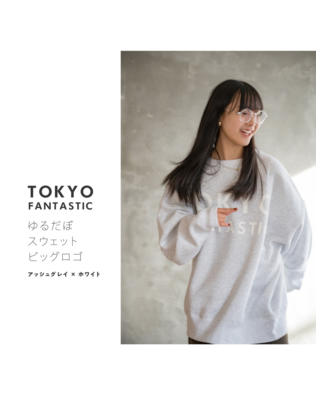 アッシュグレイ × ホワイト(文字)・TOKYO FANTASTIC ゆるだぼスウェット(オーバーサイズ)・ビッグロゴ
