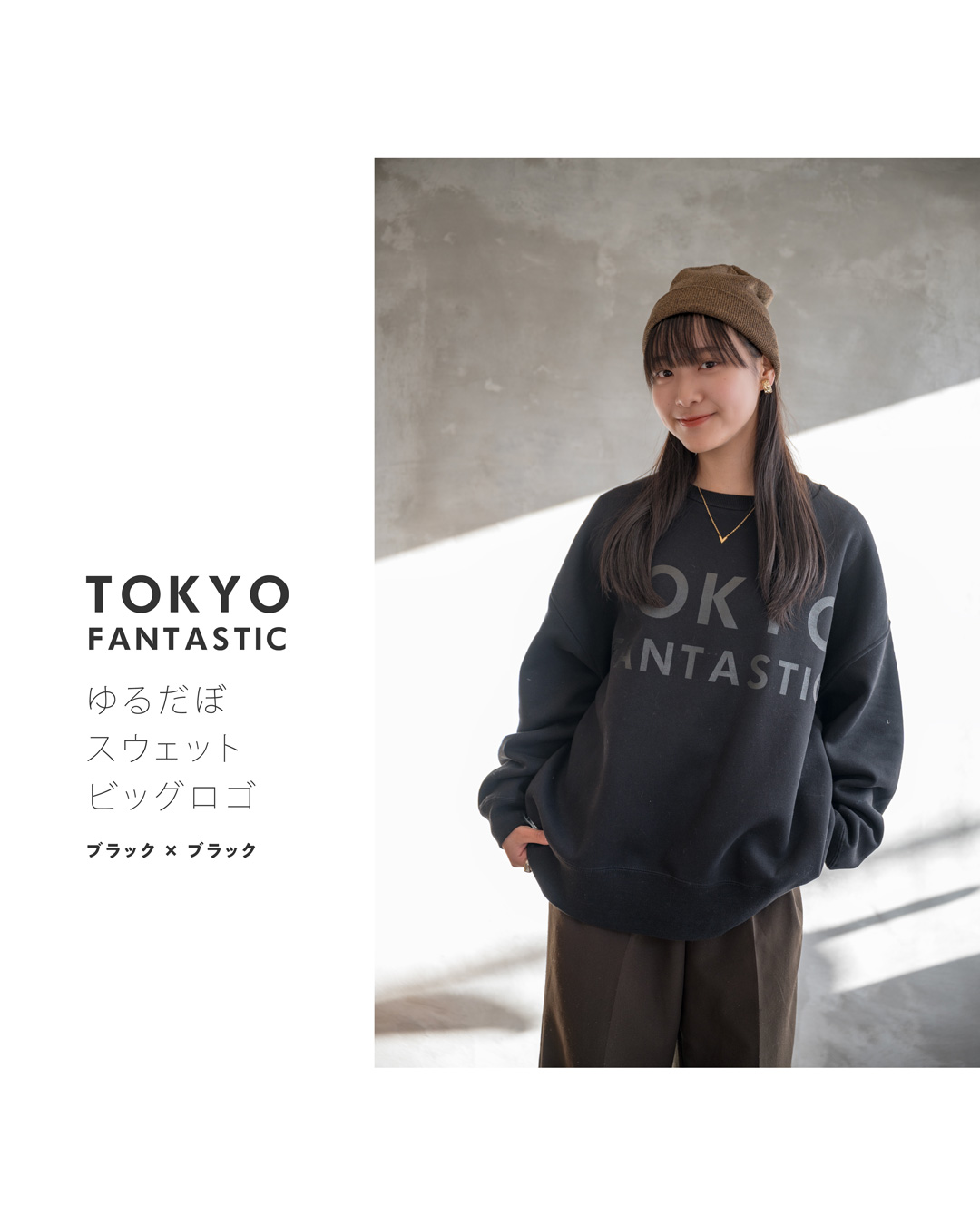 ブラック × ブラック(文字)・TOKYO FANTASTIC ゆるだぼスウェット(オーバーサイズ)・ビッグロゴ