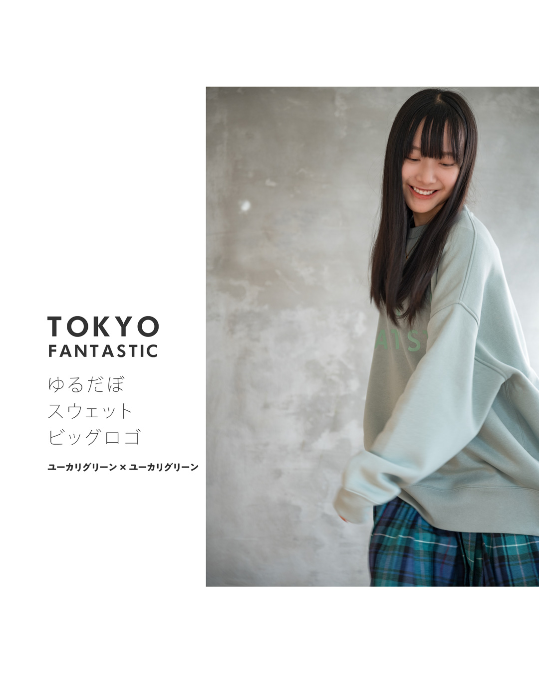 ユーカリグリーン × ユーカリグリーン(文字)・TOKYO FANTASTIC ゆるだぼスウェット(オーバーサイズ)・ビッグロゴ