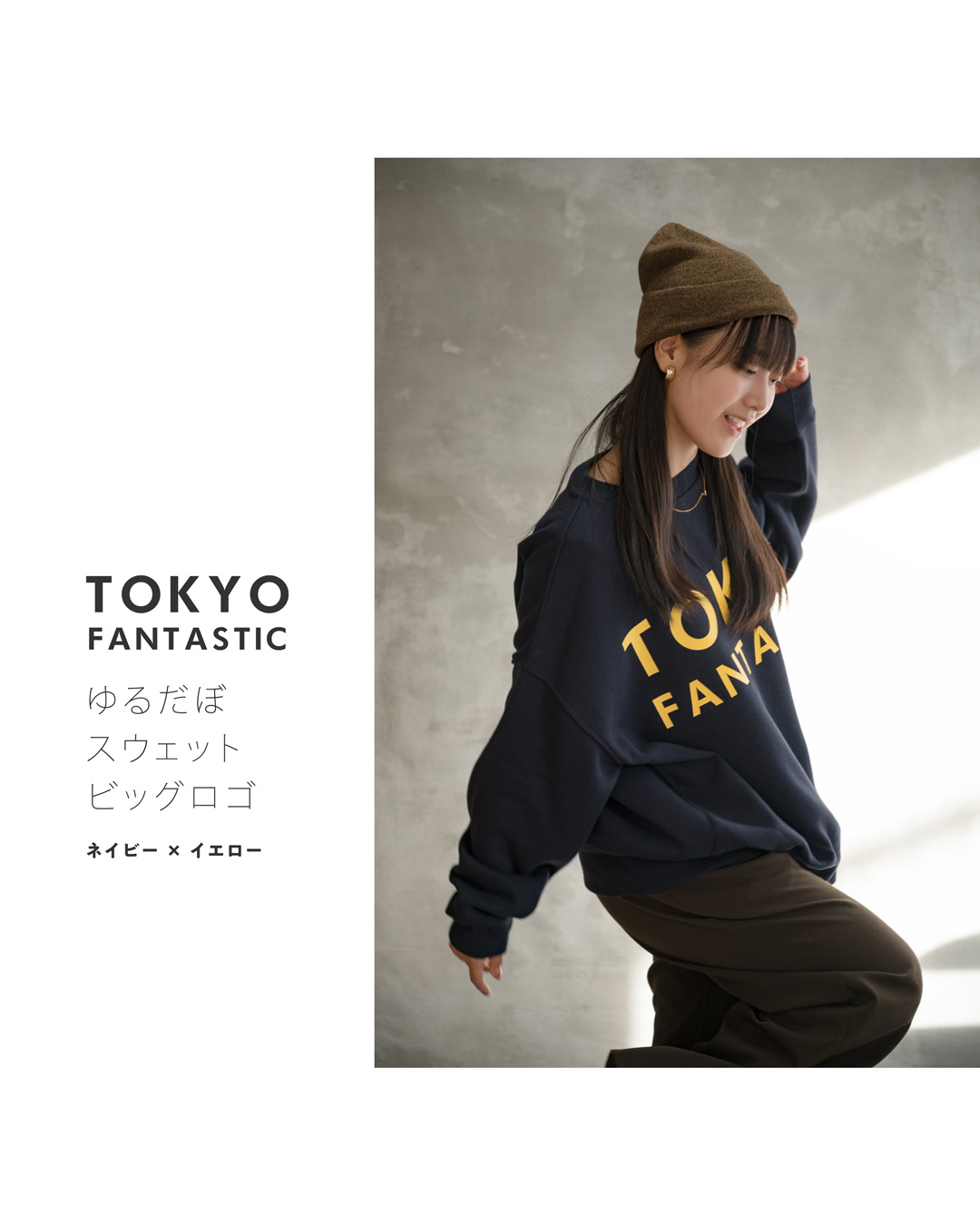 ネイビー × イエロー(文字)・TOKYO FANTASTIC ゆるだぼスウェット(オーバーサイズ)・ビッグロゴ