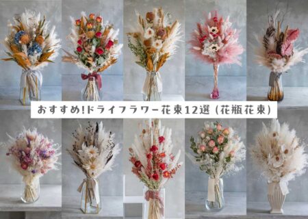Tida Flowerおすすめ！ドライフラワー花束（花瓶花束）12選！