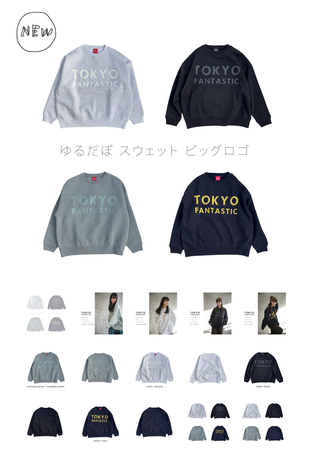 TOKYO FANTASTIC ゆるだぼスウェット(オーバーサイズ)・ビッグロゴ(2023-2024秋冬)
