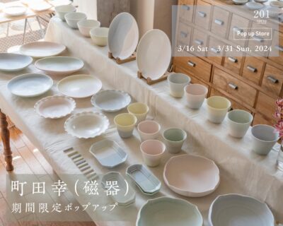 陶芸家・町田幸 期間限定ポップアップ 3/16-3/31,2024