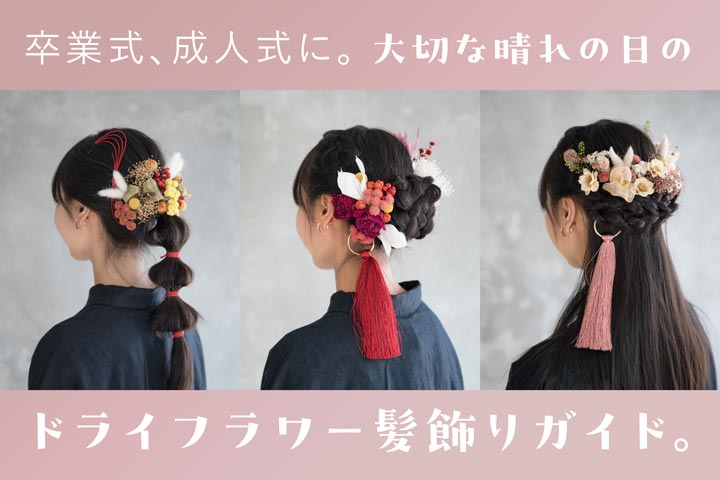 卒業式や、成人式に。大切な晴れの日の、ドライフラワー髪飾りガイド。
