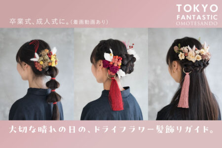 卒業式や、成人式に。大切な晴れの日の、ドライフラワー髪飾りガイド。