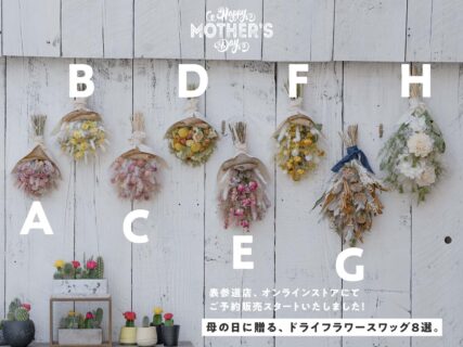 母の日に贈る、ドライフラワースワッグ8選。2024
