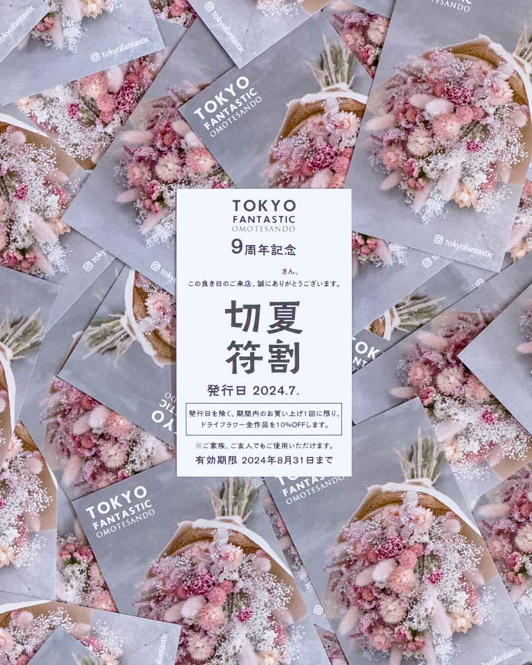 TOKYO FANTASTIC 表参道店 9周年記念「夏割切符」をどうぞ!