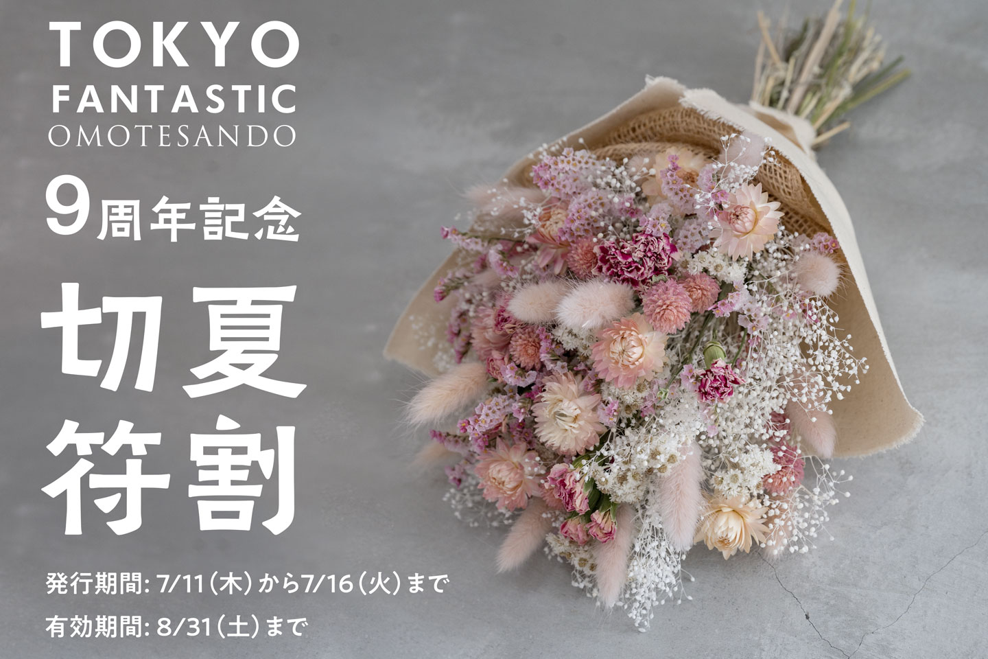 TOKYO FANTASTIC 表参道店、9周年記念!ご愛顧ありがとうございます!