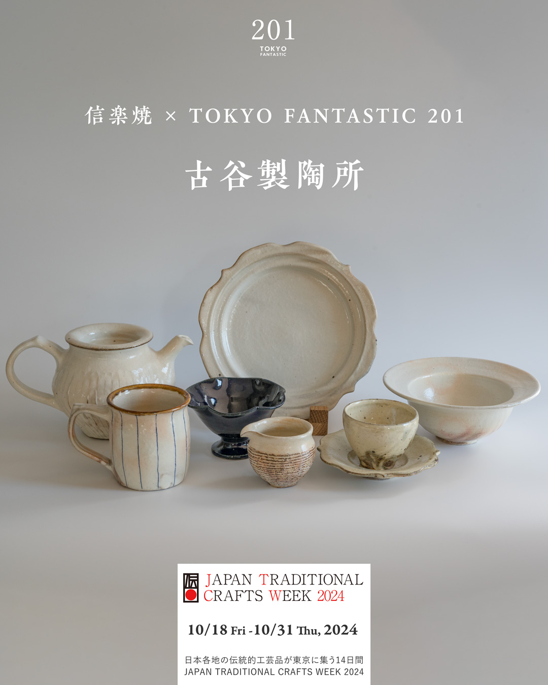 古谷製陶所「信楽焼 × TOKYO FANTASTIC 201」JTCW2024