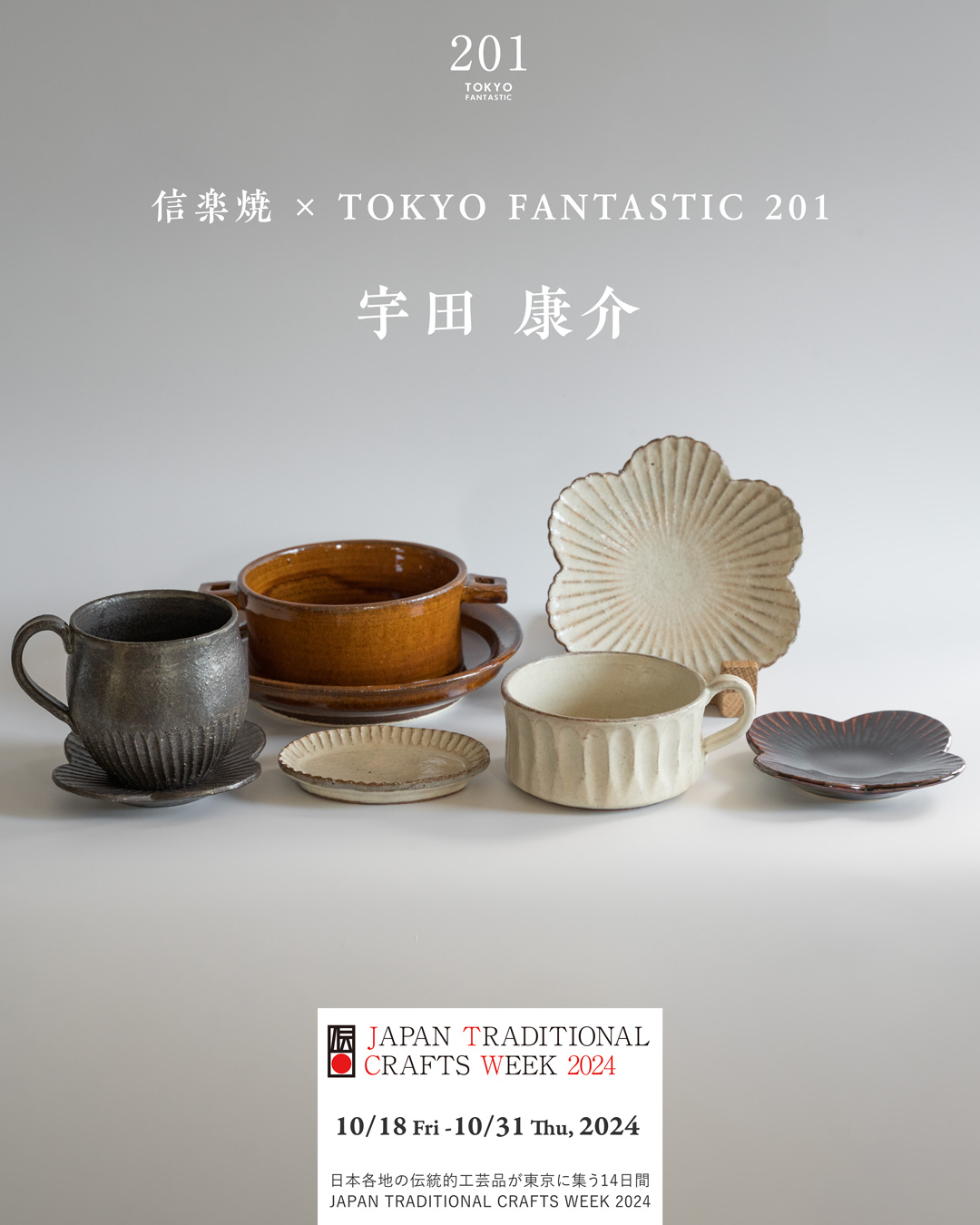 宇田康介「信楽焼 × TOKYO FANTASTIC 201」JTCW2024