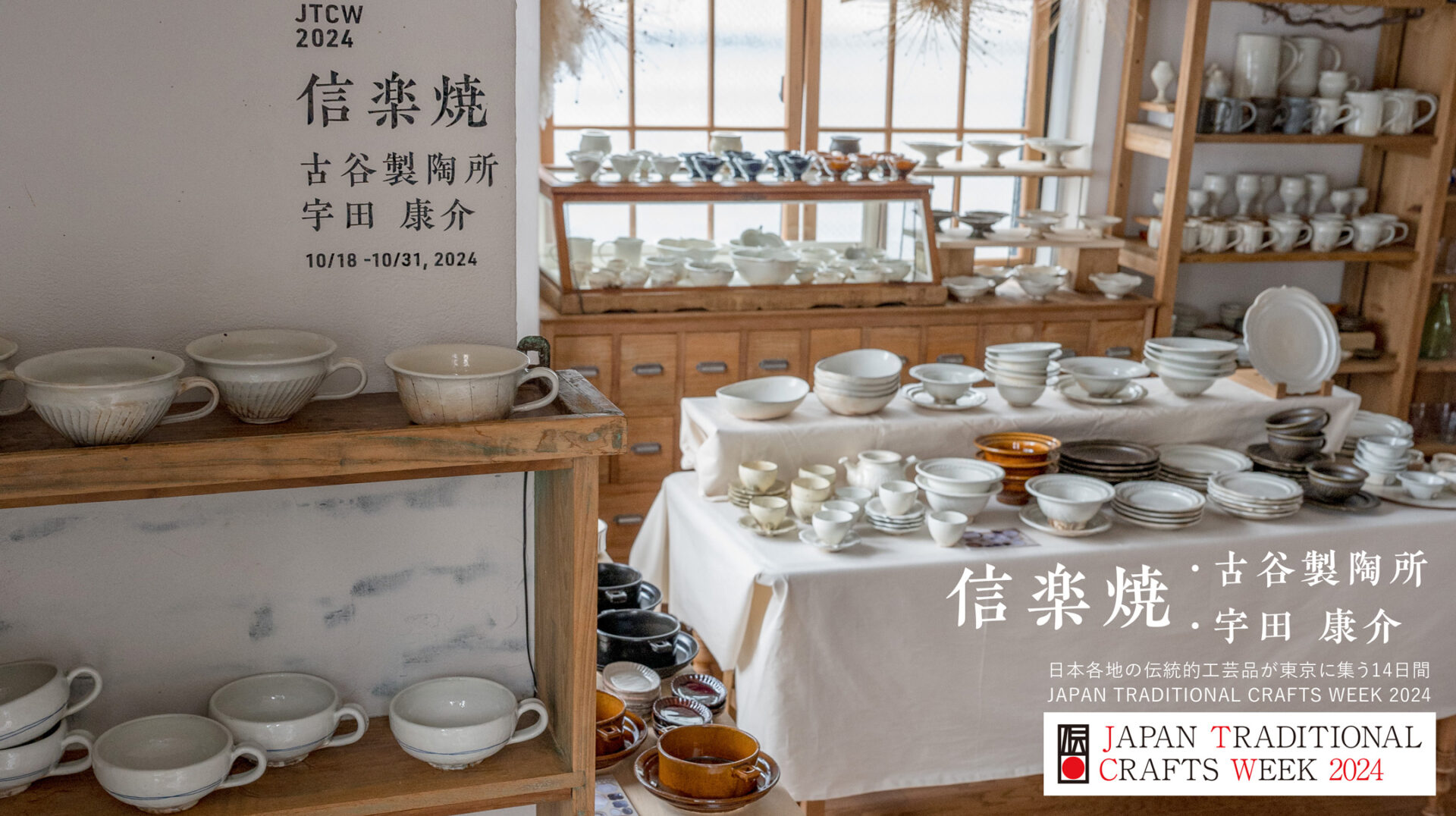 【JTCW2024】JAPAN TRADITIONAL CRAFTS WEEK 2024「信楽焼 × TOKYO FANTASTIC 201」古谷製陶所&宇田康介 10/18-10/31, 2024