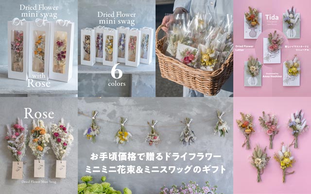 お手頃価格で贈るドライフラワー｜ミニミニ花束＆ミニスワッグのギフト