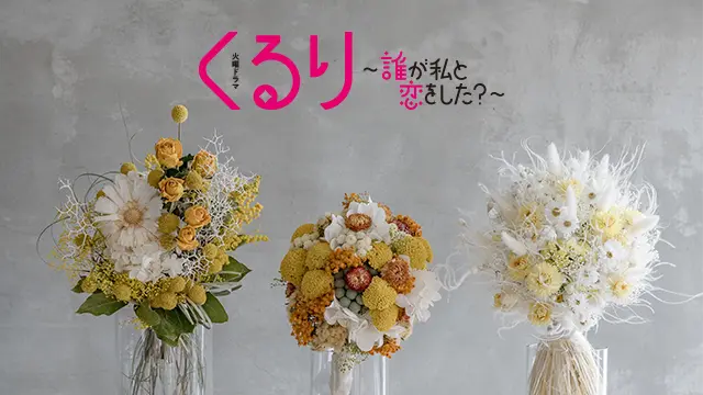 TBSドラマ「くるり」2024年