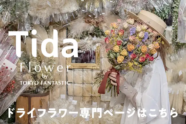 Tida Flower by TOKYO FANTASTIC | ドライフラワー専門ページへこちら
